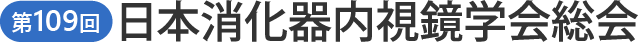 第109回日本消化器内視鏡学会総会